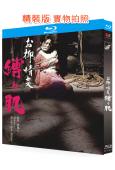欲火中燒:被捆綁的肌膚(1975)(谷奈緒美)(經典情色)(...