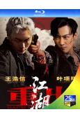 重出江湖(2026)(王浩信)(動作片)(25G藍光)