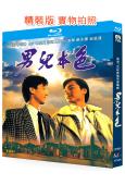 男兒本色(1987)(林俊賢 黎明)(國粵雙語)(2BD)(25G藍光精裝版)