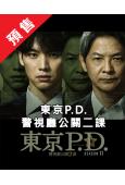 (預售07.15)東京P.D.警視廳公關二課 第二季(202...