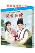 笑看良緣/狀元花(1995)(趙雅芝 葉童)(愛情喜劇)(2BD)(25G藍光精裝版)