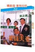搶錢夫妻(1993)(許冠文)(經典喜劇片)(25G藍光精裝...