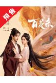 (預售07.30)百花殺(2026)(孟子義 何與)(高清8片裝)