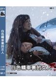 白色轎車裏的女人(2022)(鄭麗媛 李姃垠)(高清獨家版)