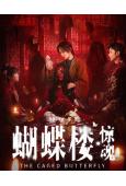 蝴蝶樓·驚魂(2026)(李夢)(院線電影)(高清獨家版)