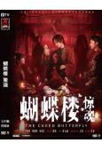 蝴蝶樓·驚魂(2026)(李夢)(院線電影)(高清獨家版)