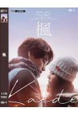 楓(2025)(福士蒼汰 福原遙)(劇情片)(高清獨家版)