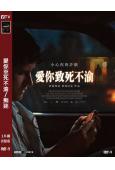 愛你至死不渝/痴迷(2026)(熱門驚悚片)(台灣正上映)(高清獨家版)