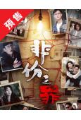 (預售07.30)非份之罪(2026)(國粵雙語)(吳啟華)...