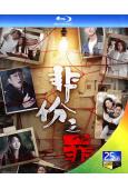 (預售07.30)非份之罪(2026)(國粵雙語)(吳啟華)...
