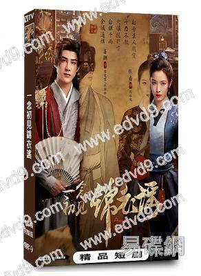 一念初見錦衣謠(2026)(張南)(古裝探案劇)(4片裝)(高清獨家版)
