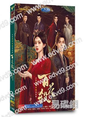 百花殺(2026)(孟子義 何與)(高清6片裝)