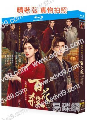 百花殺(2026)(孟子義 何與)(4BD)(25G藍光)