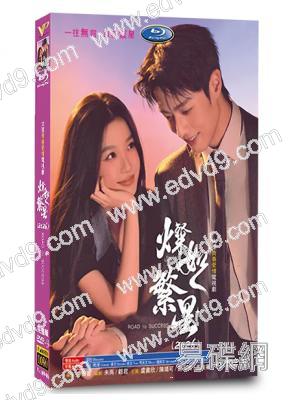 燦如繁星(2026)(虞書欣 陳靖可)(高清6片裝)