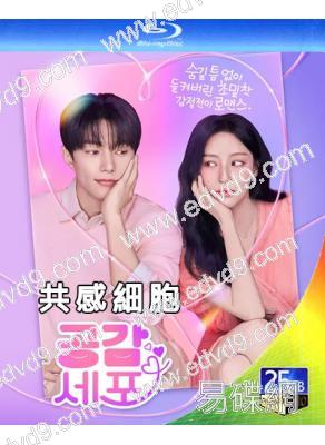 (預售08.08)共感細胞(2026)(金明洙 薑旻兒)(2BD)(25G藍光)