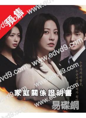 (預售08.11)家庭關係證明書(2026)(樸世榮 韓高恩)(高清4片裝)