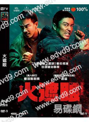 火遮眼(2025)(謝苗)(台灣正上映)(動作片)(高清獨家版)