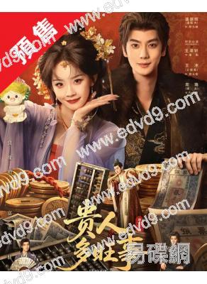 (預售07.25)貴人多旺事(2026)(盧洋洋 潘毅鴻)(古裝短劇)(2片裝)(高清獨家版)
