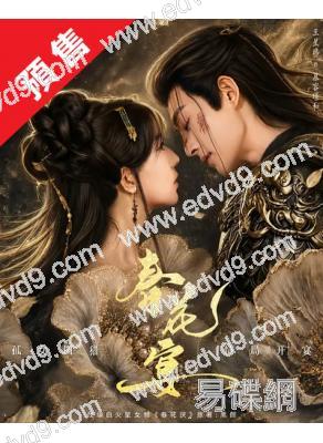 (預售07.25)春花宴(2026)(胡亦瑤 王星瑋)(古裝短劇)(2片裝)(高清獨家版)