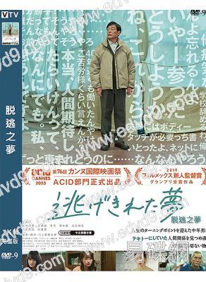 脱逃之夢(2023)(光石研 松重豐)(劇情片)(高清獨家版)