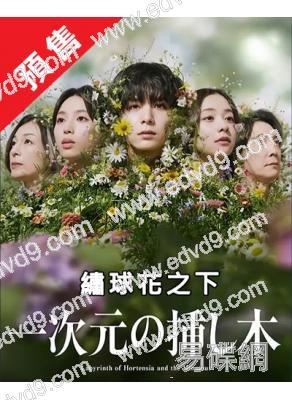(預售09.06)繡球花之下/一次元的扡插(2026)(山田凉介 白石聖)(4片裝)(高清獨家版)