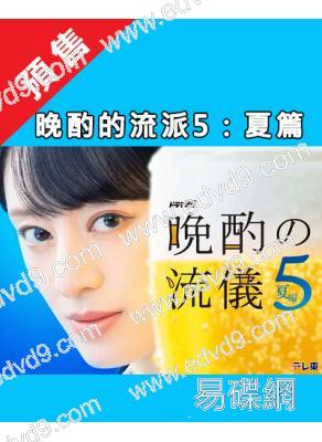 (預售09.06)晚酌的流派5:夏篇(2026)(栗山千明)(3片裝)(高清獨家版)