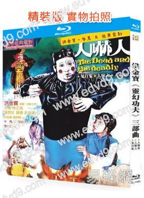 洪金寶《靈幻功夫》三部曲(1980-1984)(喜劇恐怖片)(3BD)(25G藍光精裝版)