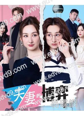 夫妻的博弈(2026)(國粵雙語)(高海寧 馬國明)(高清5片裝)