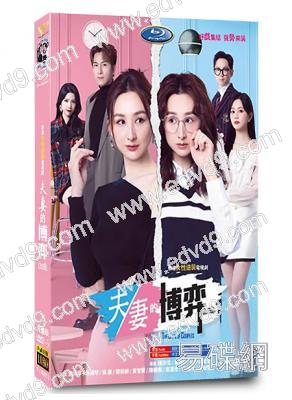夫妻的博弈(2026)(國粵雙語)(高海寧 馬國明)(高清5片裝)