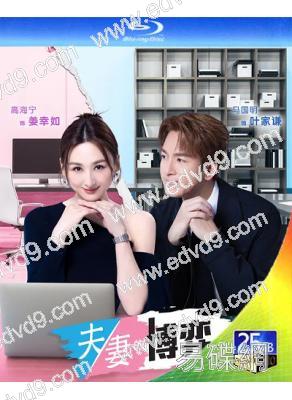 夫妻的博弈(2026)(國粵雙語)(高海寧 馬國明)(3BD)(25G藍光)