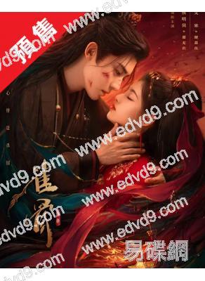 (預售08.10)雀骨(2026)(艾米 侯明昊)(高清5片裝)