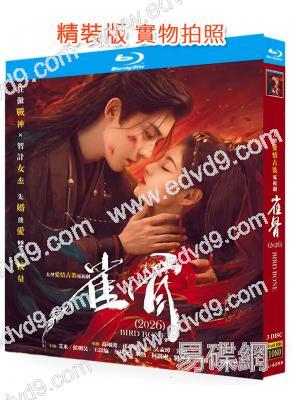 雀骨(2026)(艾米 侯明昊)(3BD)(25G藍光)
