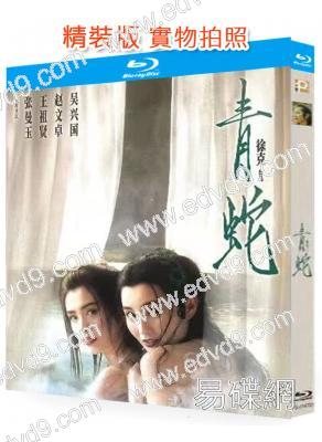 (豆瓣TOP250)青蛇(1993)(張曼玉 王祖賢)(經典IP)(25G藍光精裝版)