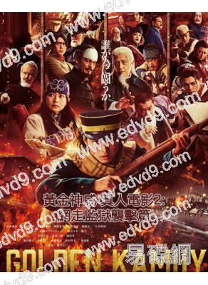 黃金神威 真人電影2:網走監獄襲擊篇(2026)(山崎賢人)(高清獨家版)