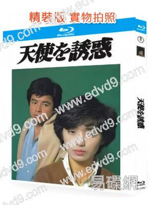 天使的誘惑(1979)(三浦友和)(劇情片)(25G藍光精裝版)