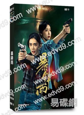暴鋒雨(2026)(李沐宸 宣璐)(探案短劇)(2片裝)(高清獨家版)