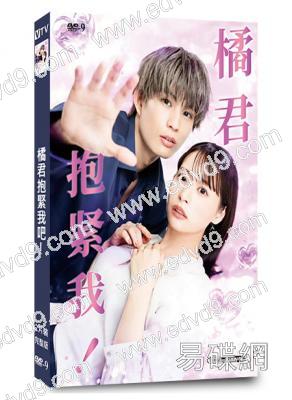 橘君抱緊我吧!(2026)(柊太朗)(2片裝)(高清獨家版)