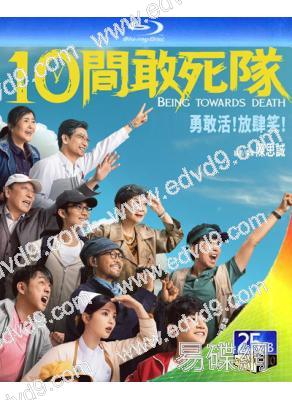 10間敢死隊(2026)(陳思誠新作)(25G藍光)