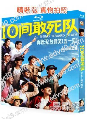 10間敢死隊(2026)(陳思誠新作)(25G藍光)