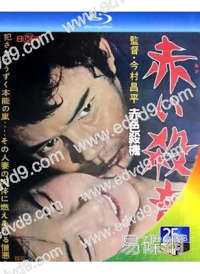 赤色殺機(1964)(經典情色)(25G藍光精裝版)