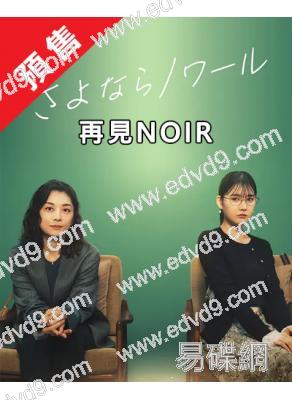 (預售09.08)再見NOIR/再見黑色(2026)(小池榮子)(4片裝)(高清獨家版)