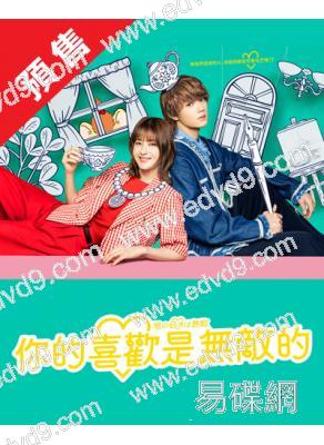 (預售09.08)你的喜歡是無敵的(2026)(松本若菜)(4片裝)(高清獨家版)