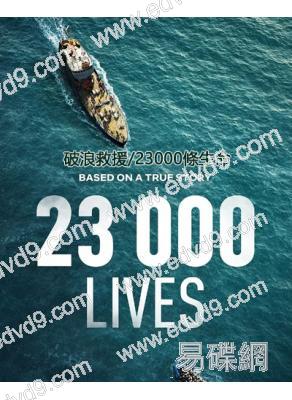 破浪救援/23000條生命(2026)(災難劇情片)(高清獨家版)