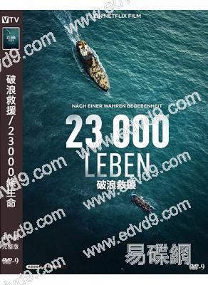 破浪救援/23000條生命(2026)(災難劇情片)(高清獨家版)