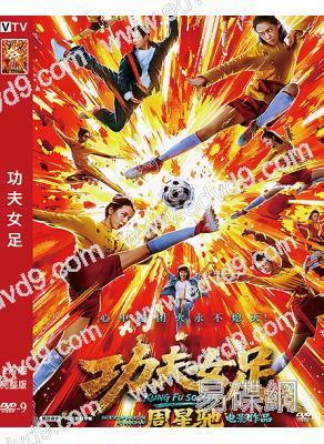 (搶先版)功夫女足(2026)(周星馳新作!) (張小斐 迪麗熱巴)(高清獨家版)