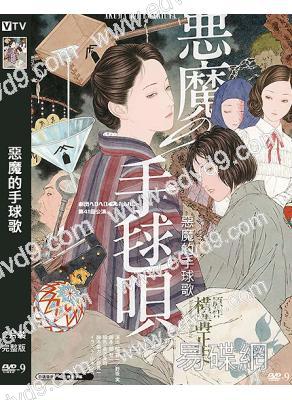 惡魔的手球歌(2026)(宮澤理惠)(金田一耕助系列)(高清獨家版)