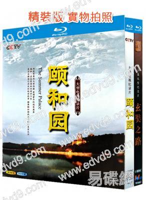 紀錄片:頤和園+玄奘之路(2010-2011)(紀錄片)(2BD)(25G藍光精裝版)