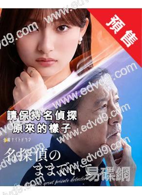 (預售09.01)請保持名偵探原來的樣子(2026)(吉川愛)(4片裝)(高清獨家版)