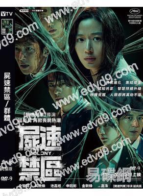 屍速禁區/群體(2026)(全智賢 池昌旭)(釜山行導演新作!)(高清獨家版)