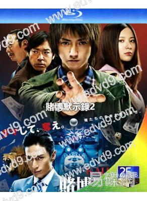 賭博默示錄2(2011)(藤原龍也)(日本劇情力作)(25G藍光精裝版)